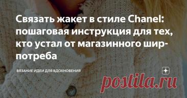 Связать жакет в стиле Chanel: пошаговая инструкция для тех, кто устал от магазинного ширпотреба Статья автора «Вязание идеи для вдохновения» в Дзене ✍: Давайте откровенно: попытка купить достойный вязаный жакет превращается в настоящий квест.