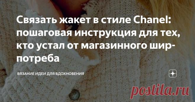 Связать жакет в стиле Chanel: пошаговая инструкция для тех, кто устал от магазинного ширпотреба Статья автора «Вязание идеи для вдохновения» в Дзене ✍: Давайте откровенно: попытка купить достойный вязаный жакет превращается в настоящий квест.