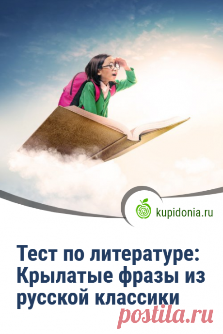 Тест по литературе: Крылатые фразы из русской классики. Интересный тест по русской литературе на знание крылатых фраз из самых известных её произведений. Проверьте свои знания!