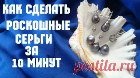 Как сделать роскошные серьги.