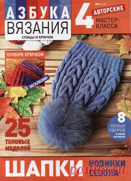 "Азбука вязания" №9 2020г
