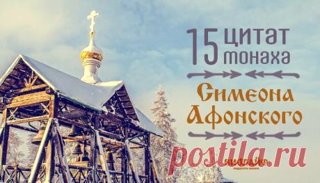 15 цитат монаха Симеона Афонского
Мы собрали для Вас 15 мудрых цитат монаха Симеона Афонского: 1) Чтобы помочь...
Читай пост далее на сайте. Жми ⏫ссылку выше