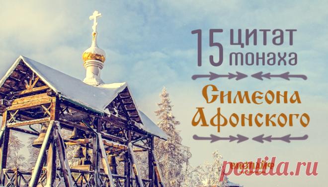 15 цитат монаха Симеона Афонского
Мы собрали для Вас 15 мудрых цитат монаха Симеона Афонского: 1) Чтобы помочь...
Читай пост далее на сайте. Жми ⏫ссылку выше