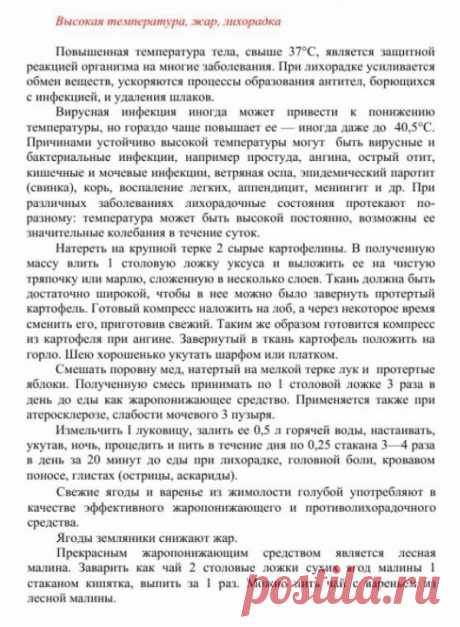 Высокая температура, жар, лихорадка.
Травник. Золотые рецепты народной медицины. Универсальный справочник. Москва 2007