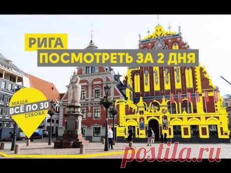 Дешевая Рига | Что посмотреть за 2 дня? | ВСЕ ПО 30
