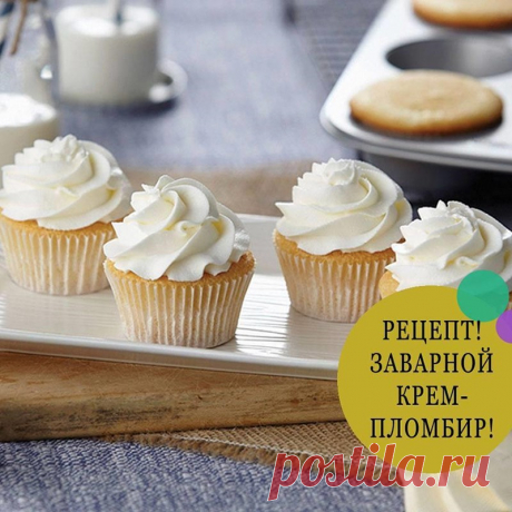 Заварной крем-пломбир.