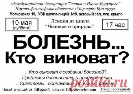Лекция: Болезнь... Кто виноват? - Мир через Культуру