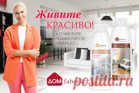 ДЛЯ ЧИСТОГО И УЮТНОГО ДОМА!
Концентрированное средство универсальное «Экспертное очищение». Предназначено для моющихся поверхностей кухни – из пластика, включая глянцевые покрытия, плитки, керамики, фарфора, стекла, натурального камня, а также столешниц, «фартуков», столов, полок, вытяжек, очищения холодильников и СВЧ.
Концентрированное средство универсальное «Чистота и блеск». Предназначено для очищения пластика, керамики, натурального камня, моющихся обоев и стен и т.д.