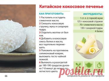 Китайское кокосовое печенье