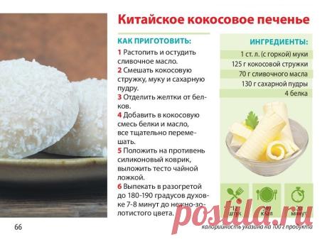 Китайское кокосовое печенье