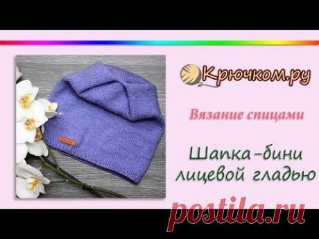 Шапка-бини лицевой гладью. Шапка-бини чулочной вязкой. Шапка-бини спицами. Knitting. Hat. Beanie