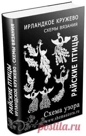 Ирландское кружево. Райские птицы. Схемы вязания крючком