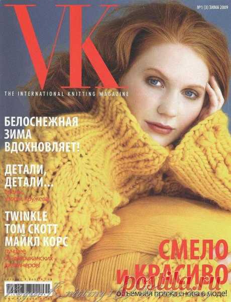 Vogue Knitting. Зима 2009.