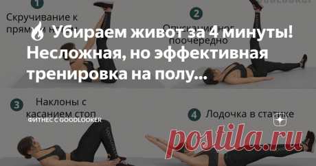 Фитнес с GoodLooker Пост автора «Фитнес с GoodLooker» в Дзене ✍: 🔥 Убираем живот за 4 минуты!  Несложная, но эффективная тренировка на полу – идеально для плоского живота и крепкого кора.