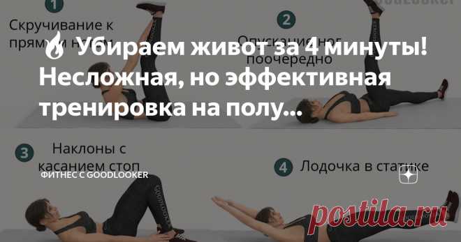 Фитнес с GoodLooker Пост автора «Фитнес с GoodLooker» в Дзене ✍: 🔥 Убираем живот за 4 минуты!  Несложная, но эффективная тренировка на полу – идеально для плоского живота и крепкого кора.