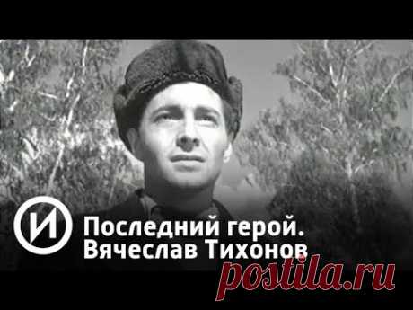 Последний герой. Вячеслав Тихонов | Телеканал "История"