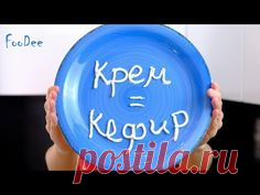 КРЕМ-СЫР из кефира в домашних условиях Ингредиенты: Кефир – 900 гр  1. Кефир предварительно полностью заморозить, оставив его в морозильной камере на 1 день. 2. Сито выстелить 4 слоями марли. Переложить на марлю замороженный кефир. Накрыть сверху марлей.  3. Оставить на 36-48 часов. Первые 4-6 часов можно оставить при комнатной температуре, чтобы кефир быстрее разморозился, а потом поставить в холодильник. 4. В результате получается мягкий однородный и густой крем-сыр.