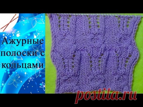Узор Ажурные полоски с кольцами (спицами)