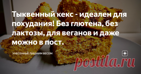 Тыквенный кекс - идеален для похудания! Без глютена, без лактозы, для веганов и даже можно в пост. Сезон тыквы уже прошёл, а я только решилась приготовить, что нибудь тыквенное.  Отварить, испечь, пожарить - это просто банальный вариант. Да и дома никто в таком виде не ест тыкву из-за этого она редкий гость на нашем столе.   Ещё осенью узнала, что пюре тыквы можно применить в выпечке и тогда я была в поиске маленькой тыквочки. И вот на очередной сборке продуктов, мне сборщ...