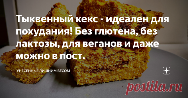 Тыквенный кекс - идеален для похудания! Без глютена, без лактозы, для веганов и даже можно в пост. Сезон тыквы уже прошёл, а я только решилась приготовить, что нибудь тыквенное.  Отварить, испечь, пожарить - это просто банальный вариант. Да и дома никто в таком виде не ест тыкву из-за этого она редкий гость на нашем столе.   Ещё осенью узнала, что пюре тыквы можно применить в выпечке и тогда я была в поиске маленькой тыквочки. И вот на очередной сборке продуктов, мне сборщ...