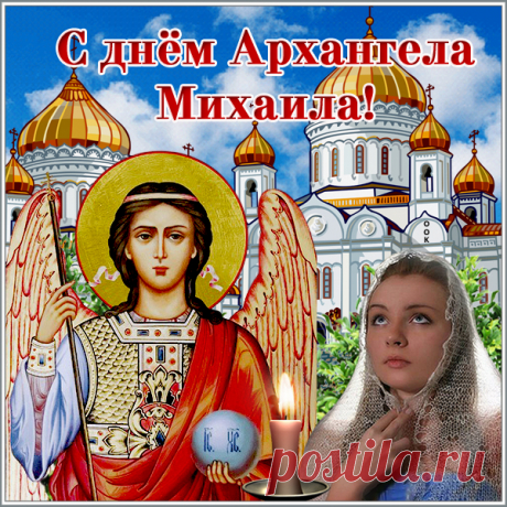 В Михайлов день 
Желайте в праздник лучшего,
Ангела-хранителя послушного.
Здоровье чтоб не подводило,
Судьба всегда благоволила.