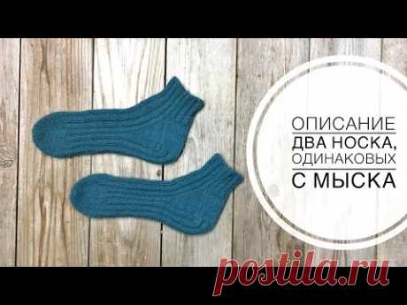 Два носка, одинаковых с мыска - анонс описания
