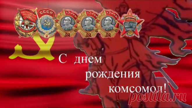 Годы пусть уже не те,
Но сегодня, как и прежде,
Комсомол наш на коне —
Он же Родины надежда!