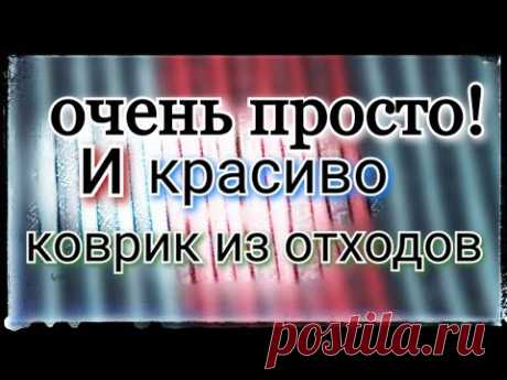 Как сшить коврик из остатков ткани.Пэчворк.Коврик из лоскутов ткани.Мастер класс.Коврик для бани.