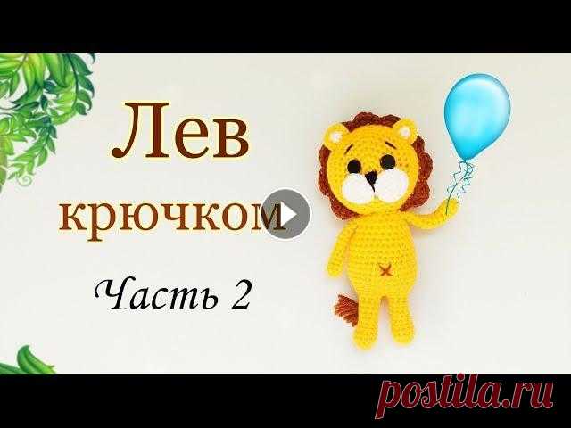 Львёнок крючком . Игрушки крючком / амигуруми . Lion / How to crochet / amigurumi .Ч 2 Хотите связать львёнка ? В данном видео показан процесс вязания игрушки крючком - маленького льва / амигуруми .Lion / How to crochet / amigurumi Автор...