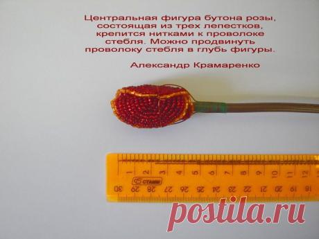 Французские розы из бисера от Александра Крамаренко | Умелые ручки
