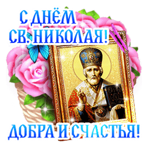 В День святого Николая желаю вам мира и светлого неба над головой. Желаю, чтобы Всевышний вас оберегал, направлял и помогал. Будьте здоровы!