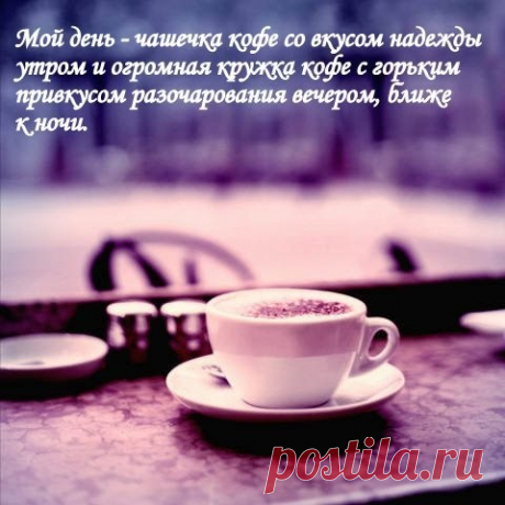 Чашка кофе...прекрасные стихи.