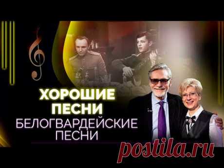 Белогвардейские песни. Участники: Леонид Серебренников, Жанна Бичевская, Игорь Тальков-младший