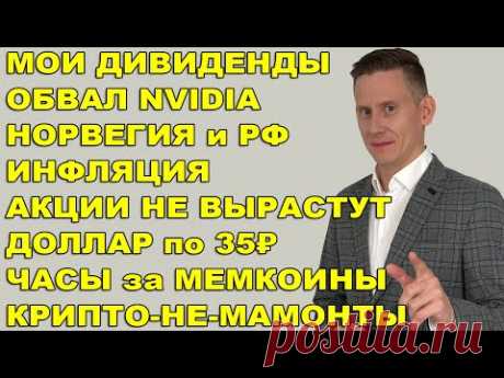 ПРЯМОЙ ЭФИР: Обвал NVIDIA. Роста акций не будет? Дивиденды. Оплата мемкоинами. Инфляция и газ
