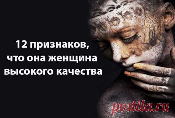 12 признаков, что она женщина высокого качества
