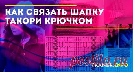 Схемы узоров для шапки такори крючком. Выполнять шапочку такори крючком не так сложно. Для неё чаще используют узор простых столбиков или выполняют резинку при помощи рельефных столбиков.