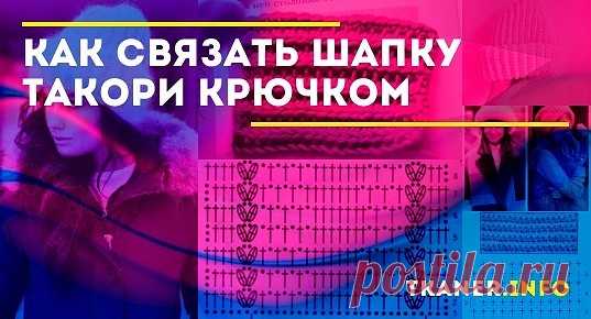 Схемы узоров для шапки такори крючком. Выполнять шапочку такори крючком не так сложно. Для неё чаще используют узор простых столбиков или выполняют резинку при помощи рельефных столбиков.