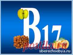 Витамин В17