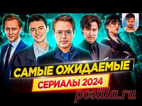 Самые ожидаемые и самые громкие сериалы 2024 года // ДКино