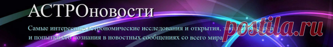 Короткие новости об астрономических открытиях в мае 2015 | АСТРОновости

Короткие новости о гало галактики Андромеда, Энцеладе - спутнике Сатурна - и самой дальней галактике во Вселенной: астроновости, открытия первой декады мая 2015
http://astronovosti.ru/korotkie-astronovosti-pervoj-dekady-maya-2015/