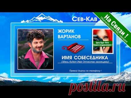 ЖИВОЙ ДИАЛОГ! Улётные поздравления с днем рождения от Жорика Вартанова по телефону - ХИТ НОВИНКА ! - YouTube