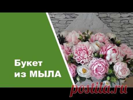 Букет из мыла /МК по сборке букета/ Soap flowers