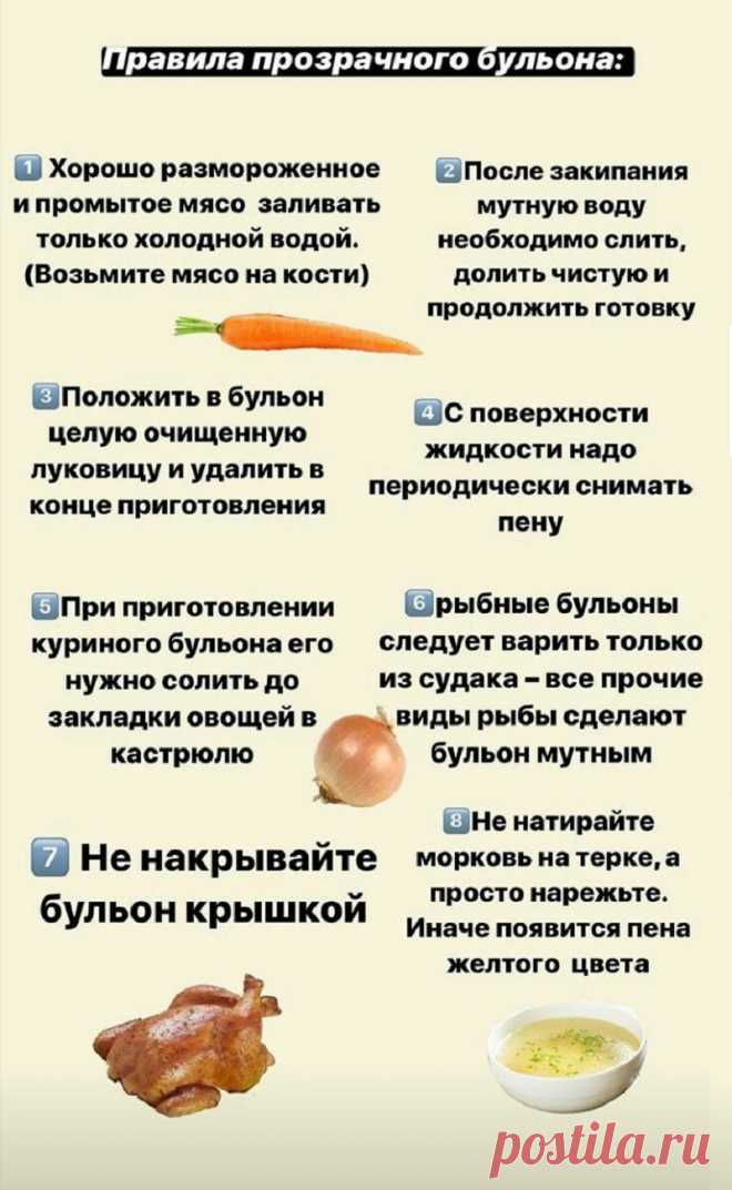 Правила прозрачного бульона