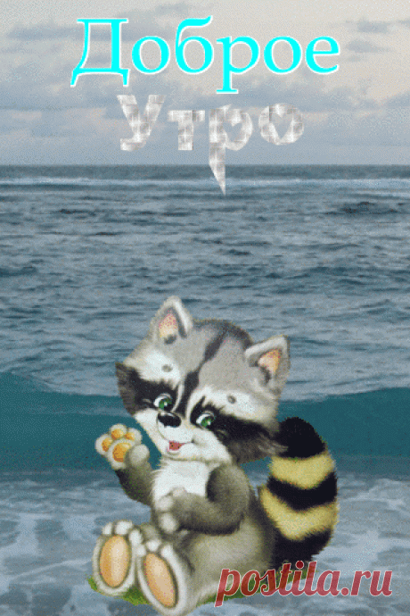 Доброе Утро