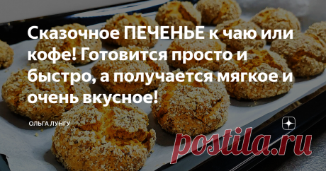 Сказочное ПЕЧЕНЬЕ к чаю или кофе! Готовится просто и быстро, а получается мягкое и очень вкусное! Безумно вкусное и мягкое медовое печенье к чаю или к кофе. Готовится быстро и просто, буквально за считанные минуты и из самых простых продуктов, а аромат на весь дом.
Ингредиенты:
мёд - 140 мл
сода - 1 ч.л