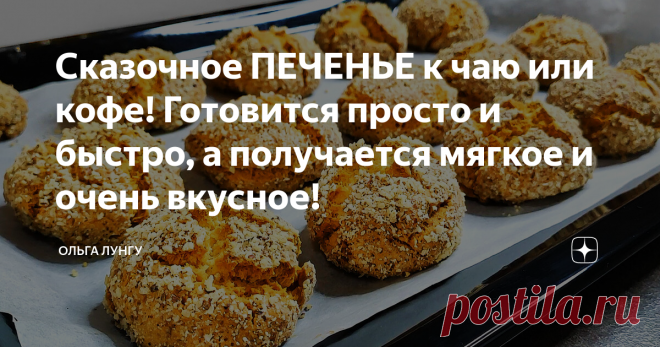 Сказочное ПЕЧЕНЬЕ к чаю или кофе! Готовится просто и быстро, а получается мягкое и очень вкусное! Безумно вкусное и мягкое медовое печенье к чаю или к кофе. Готовится быстро и просто, буквально за считанные минуты и из самых простых продуктов, а аромат на весь дом.
Ингредиенты:
мёд - 140 мл
сода - 1 ч.л