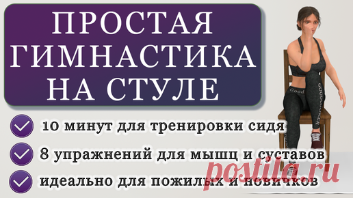 Фитнес с GoodLooker | Простая гимнастика на 10 минут сидя на стуле для мышц и суставов: для ежедневной разминки (подходит и пожилым людям)