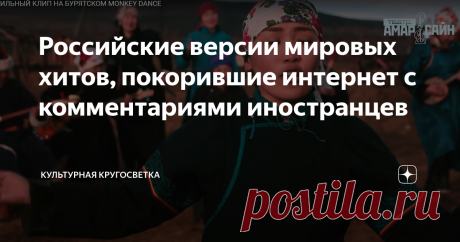 Российские версии мировых хитов, покорившие интернет с комментариями иностранцев 1. Ivan, Boris et moi «Ivan, Boris et moi» («Иван, Борис и я») впервые спела французская певица Мари Лафоре 1967 году.  Слова к песне были написаны французским поэтом и певцом Эдди Марнеем, в 1967 году. Автор музыки -  композитор Эмиль Штерн.  «Ivan, Boris et moi», была очень популярна в нашей стране в начале 70-х прошлого столетия. Разные варианты песни прозвучали в исполнениях Аллы Иошпе и Э...