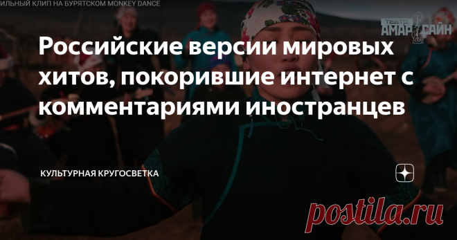 Российские версии мировых хитов, покорившие интернет с комментариями иностранцев 1. Ivan, Boris et moi «Ivan, Boris et moi» («Иван, Борис и я») впервые спела французская певица Мари Лафоре 1967 году.  Слова к песне были написаны французским поэтом и певцом Эдди Марнеем, в 1967 году. Автор музыки -  композитор Эмиль Штерн.  «Ivan, Boris et moi», была очень популярна в нашей стране в начале 70-х прошлого столетия. Разные варианты песни прозвучали в исполнениях Аллы Иошпе и Э...