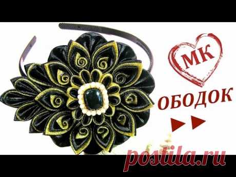 ►► Ободок канзаши &quot;Черное золото&quot;. Делаем украшения своими руками. (ускоренная версия).